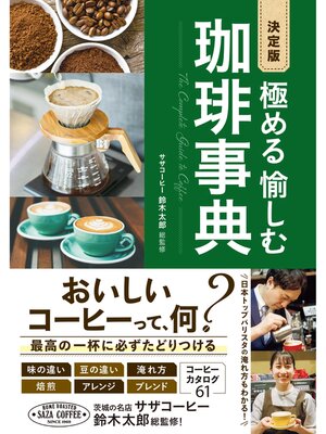 cover image of 決定版 極める 愉しむ 珈琲事典